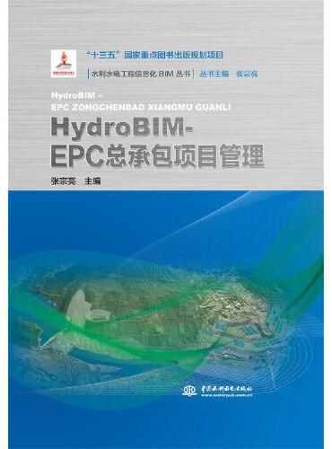HydroBIM- EPC总承包项目管理（水利水电工程信息化BIM丛书）