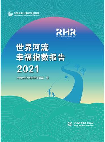 世界河流幸福指数报告2021