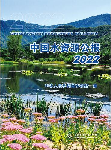 中国水资源公报2022