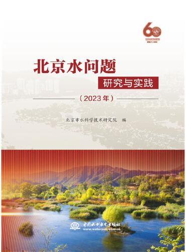 北京水问题研究与实践（2023年）