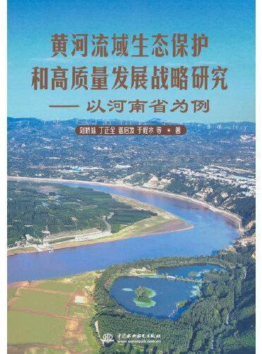 黄河流域生态保护和高质量发展战略研究——以河南省为例