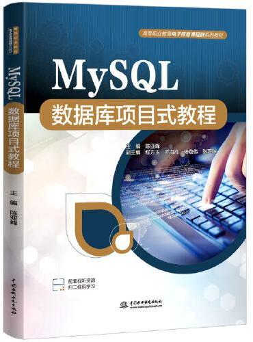 MySQL数据库项目式教程（高等职业教育电子信息课程群系列教材）