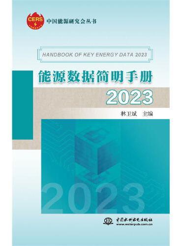 能源数据简明手册2023