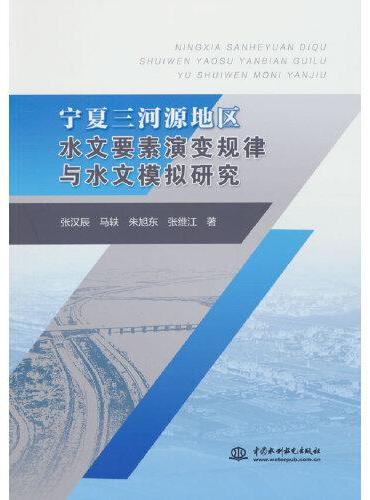 宁夏三河源地区水文要素演变规律与水文模拟研究