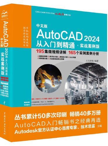 中文版AutoCAD 2024 从入门到精通 实战案例视频版 CADCAMCAE微视频讲解大系autocad教材自学版机
