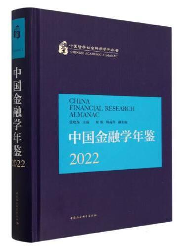 中国金融学年鉴.2022