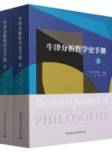 牛津分析哲学史手册（全二册）
