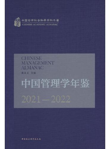 中国管理学年鉴.2021-2022