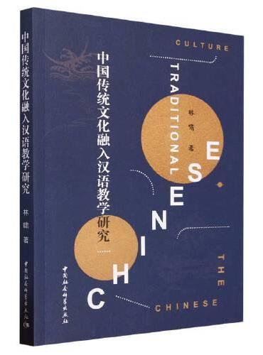 中国传统文化融入汉语教学研究