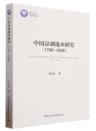中国京剧选本研究（1790—1949）