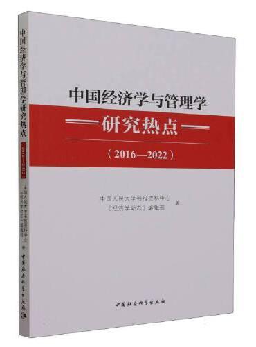 中国经济学与管理学研究热点（2016-2022）