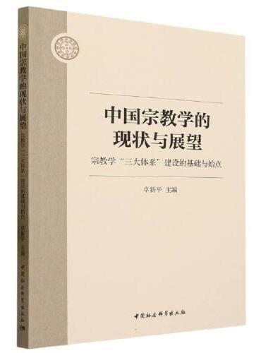 中国宗教学的现状与展望——宗教学“三大体系”建设的基础与始点