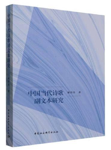 中国当代诗歌副文本研究