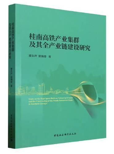 桂南高铁产业集群及其全产业链建设研究