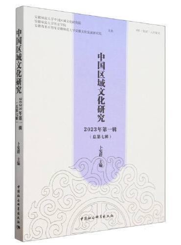 中国区域文化研究 2023年第一辑（总第七辑）