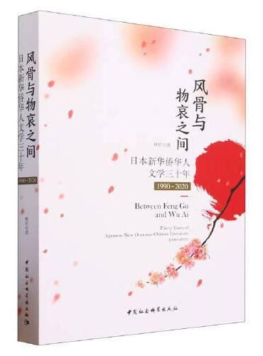 风骨与物哀之间——日本新华侨华人文学三十年（1990-2020）