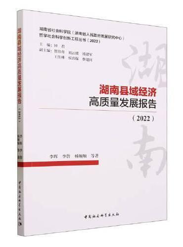 湖南县域经济高质量发展报告（2022）