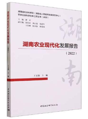 湖南农业现代化发展报告（2022）