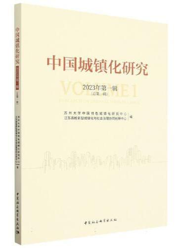 中国城镇化研究-（第一辑）