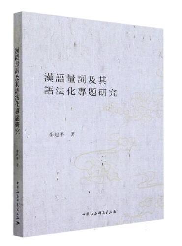 汉语量词及其语法化专题研究