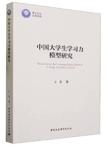 中国大学生学习力模型研究