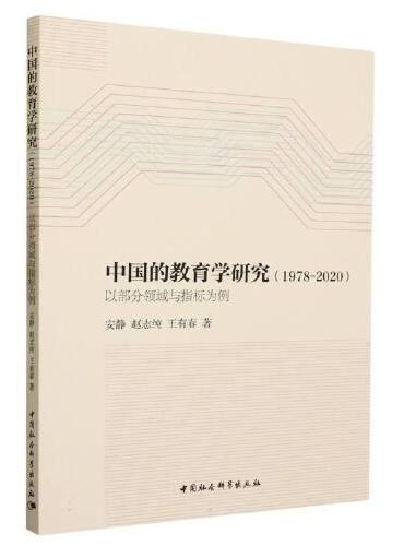 中国的教育学研究（1978-2020）——以部分领域与指标为例