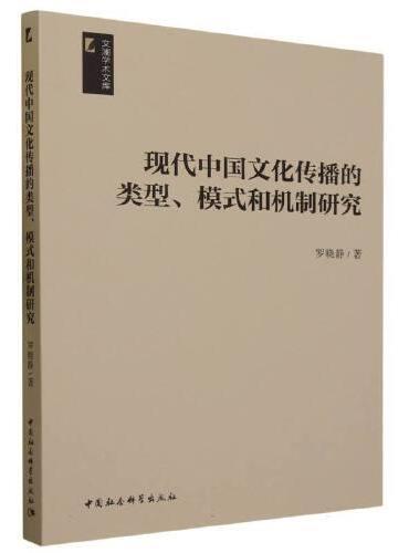 现代中国文化传播的类型、模式和机制研究