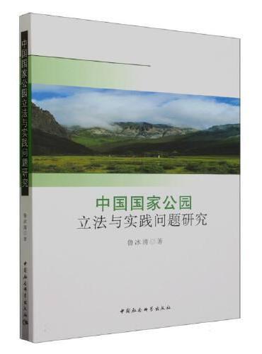 中国国家公园立法与实践问题研究