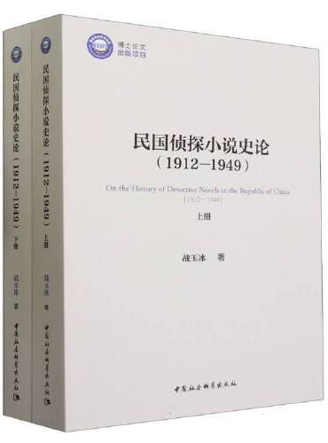 民国侦探小说史论（1912-1949）（全二册）