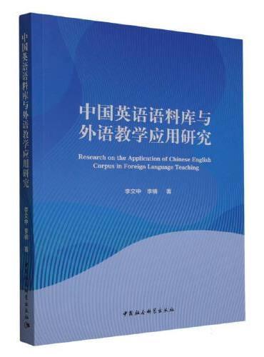中国英语语料库与外语教学应用研究