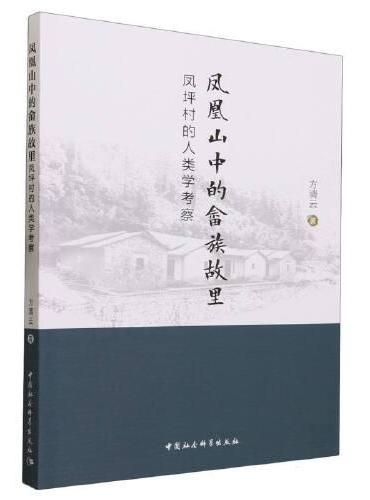 凤凰山中的畲族故里——凤坪村的人类学考察