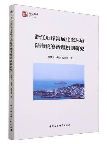 浙江近岸海域生态环境陆海统筹治理机制研究
