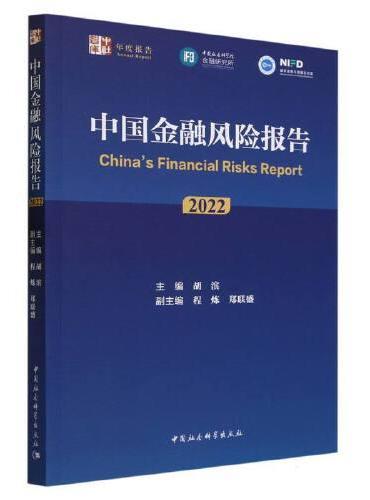 中国金融风险报告（2022）