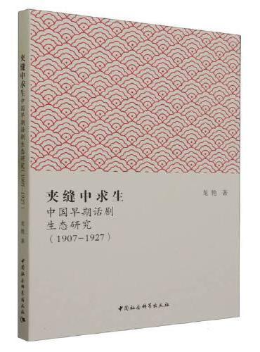 夹缝中求生：中国早期话剧生态研究（1907-1927）
