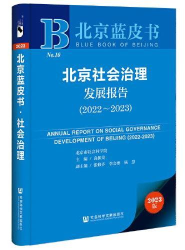 北京蓝皮书：北京社会治理发展报告（2022~2023）