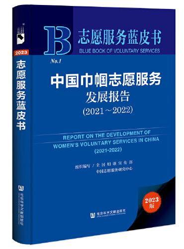 志愿服务蓝皮书：中国巾帼志愿服务发展报告（2021~2022）