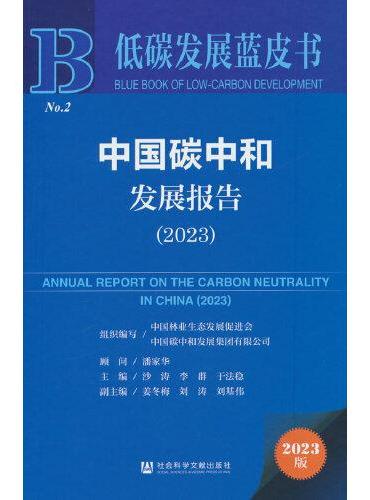 低碳发展蓝皮书：中国碳中和发展报告（2023）