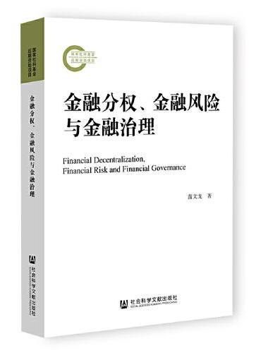 金融分权、金融风险与金融治理