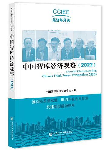 中国智库经济观察（2022）