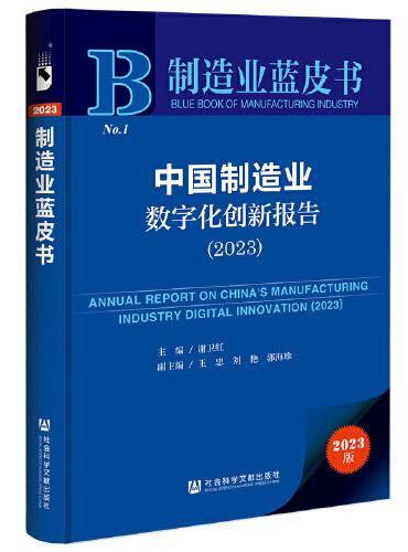 制造业蓝皮书：中国制造业数字化创新报告（2023）