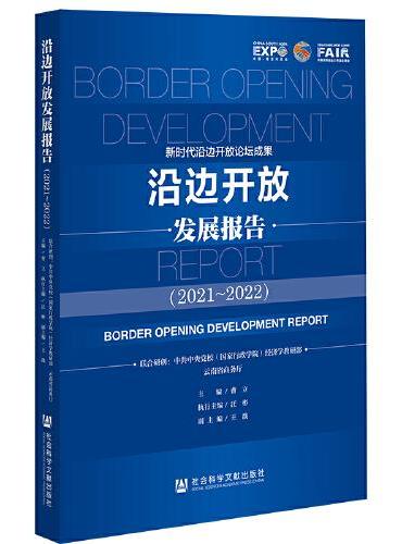 沿边开放发展报告（2021~2022）