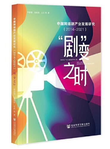 中国网络剧产业发展研究（2014~2021）：“剧”变之时