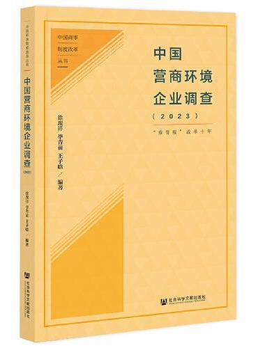中国营商环境企业调查（2023）“放管服”改革十年