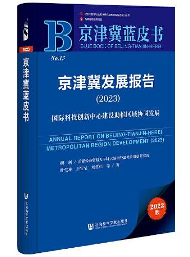 京津冀蓝皮书：京津冀发展报告（2023）国际科技创新中心建设助推区域协同发展