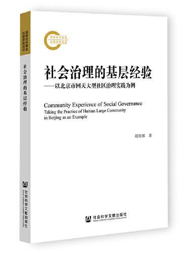 社会治理的基层经验：以北京市回天大型社区治理实践为例