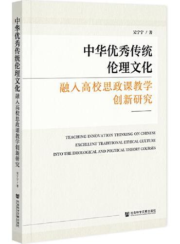 中华优秀传统伦理文化融入高校思政课教学创新研究
