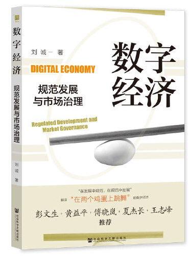 数字经济规范发展与市场治理