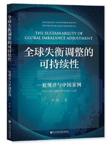全球失衡调整的可持续性：一般规律与中国案例