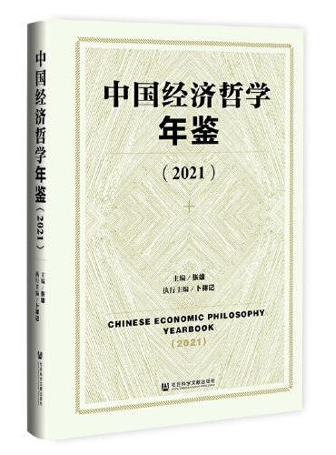 中国经济哲学年鉴（2021）