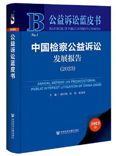 公益诉讼蓝皮书：中国检察公益诉讼发展报告（2023）